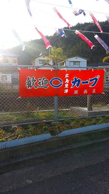 ⑤広島東洋カープを見に天福球場にむかう。応援幕をアップ