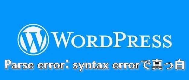 ワードプレスparse error syntax errorでログインできない 直し方